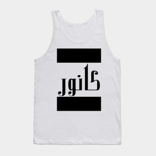 Connor in Cat/Farsi/Arabic Tank Top